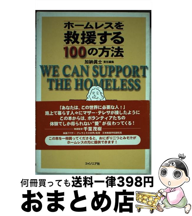 著者：加納 眞士出版社：コイノニア社サイズ：単行本ISBN-10：4901943049ISBN-13：9784901943048■通常24時間以内に出荷可能です。※繁忙期やセール等、ご注文数が多い日につきましては　発送まで72時間かかる場合があります。あらかじめご了承ください。■宅配便(送料398円)にて出荷致します。合計3980円以上は送料無料。■ただいま、オリジナルカレンダーをプレゼントしております。■送料無料の「もったいない本舗本店」もご利用ください。メール便送料無料です。■お急ぎの方は「もったいない本舗　お急ぎ便店」をご利用ください。最短翌日配送、手数料298円から■中古品ではございますが、良好なコンディションです。決済はクレジットカード等、各種決済方法がご利用可能です。■万が一品質に不備が有った場合は、返金対応。■クリーニング済み。■商品画像に「帯」が付いているものがありますが、中古品のため、実際の商品には付いていない場合がございます。■商品状態の表記につきまして・非常に良い：　　使用されてはいますが、　　非常にきれいな状態です。　　書き込みや線引きはありません。・良い：　　比較的綺麗な状態の商品です。　　ページやカバーに欠品はありません。　　文章を読むのに支障はありません。・可：　　文章が問題なく読める状態の商品です。　　マーカーやペンで書込があることがあります。　　商品の痛みがある場合があります。