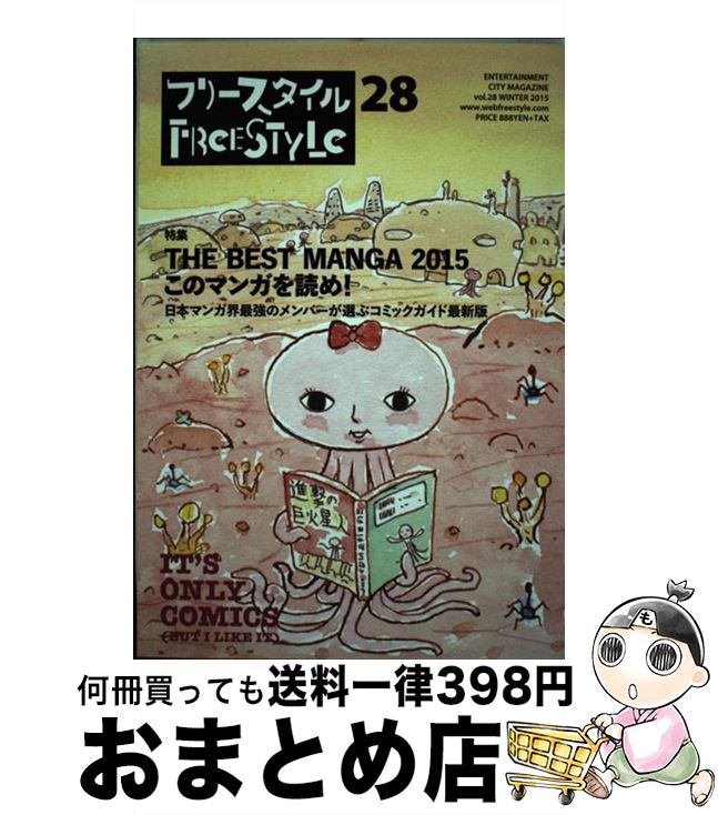 楽天もったいない本舗　おまとめ店【中古】 フリースタイル 28（WINTER　2015） / 呉 智英, いしかわ じゅん, 村上 知彦, 中野 晴行, 南 信長, ヤマダ トモコ, 斎藤 宣彦, 矢作 俊彦, ブル / [単行本]【宅配便出荷】