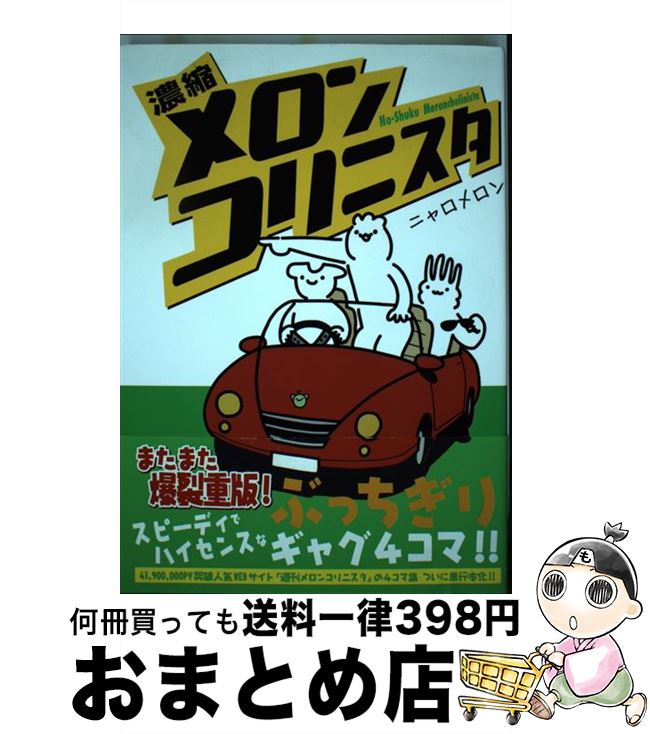 【中古】 濃縮メロンコリニスタ / 