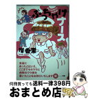 【中古】 ぶっちゃけナース / 岸 香里 / いそっぷ社 [単行本]【宅配便出荷】