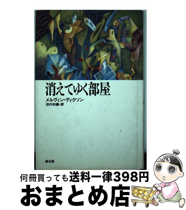 【中古】 消えてゆく部屋 / メルヴィン ディクソン, Melvin Dixon, 田内 初義 / 砦出版 [単行本]【宅配便出荷】