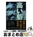 【中古】 高い砦 / デズモンド バグリィ, Desmond Bagley, 矢野 徹 / 早川書房 文庫 【宅配便出荷】