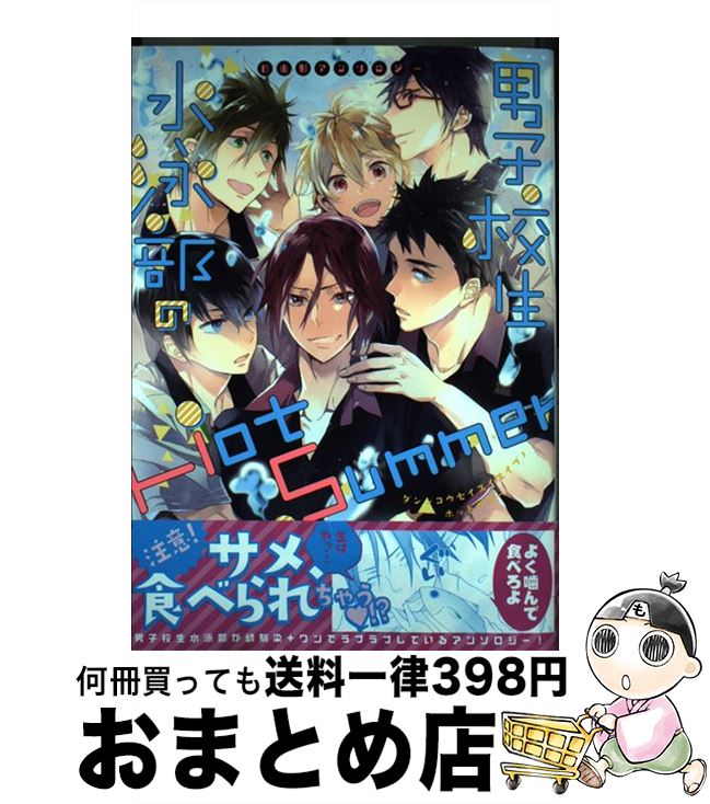 【中古】 男子校生水泳部のHot　Summer / アンソロジー / らしんばん [コミック]【宅配便出荷】