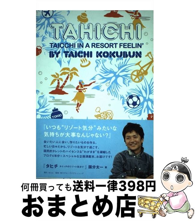 【中古】 タヒチ タイッチのリゾート気分で / 国分　太一 / M.Co. [単行本]【宅配便出荷】