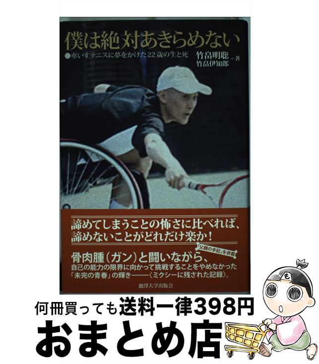 【中古】 僕は絶対あきらめない 車いすテニスに夢をかけた22歳の生と死 / 竹畠 明聡, 竹畠 伊知郎 / 麗澤大学出版会 [単行本]【宅配便出荷】