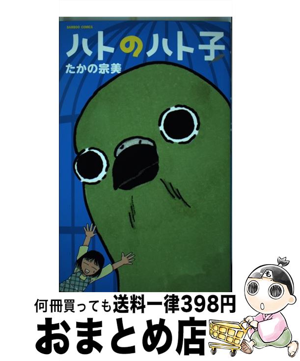 【中古】 ハトのハト子 / たかの宗美 / 竹書房 [コミック]【宅配便出荷】