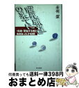 【中古】 「脳死願望」の果てに 18歳・苦悩する魂と向きあった31日間 / 赤羽 潔 / 青木書店 [単行本]【宅配便出荷】