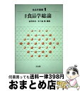 著者：金田尚志, 五十嵐脩出版社：光生館サイズ：単行本ISBN-10：4332040295ISBN-13：9784332040293■通常24時間以内に出荷可能です。※繁忙期やセール等、ご注文数が多い日につきましては　発送まで72時間かかる場合があります。あらかじめご了承ください。■宅配便(送料398円)にて出荷致します。合計3980円以上は送料無料。■ただいま、オリジナルカレンダーをプレゼントしております。■送料無料の「もったいない本舗本店」もご利用ください。メール便送料無料です。■お急ぎの方は「もったいない本舗　お急ぎ便店」をご利用ください。最短翌日配送、手数料298円から■中古品ではございますが、良好なコンディションです。決済はクレジットカード等、各種決済方法がご利用可能です。■万が一品質に不備が有った場合は、返金対応。■クリーニング済み。■商品画像に「帯」が付いているものがありますが、中古品のため、実際の商品には付いていない場合がございます。■商品状態の表記につきまして・非常に良い：　　使用されてはいますが、　　非常にきれいな状態です。　　書き込みや線引きはありません。・良い：　　比較的綺麗な状態の商品です。　　ページやカバーに欠品はありません。　　文章を読むのに支障はありません。・可：　　文章が問題なく読める状態の商品です。　　マーカーやペンで書込があることがあります。　　商品の痛みがある場合があります。