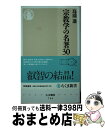 【中古】 宗教学の名著30 / 島薗 進 / 筑摩書房 [新書]【宅配便出荷】