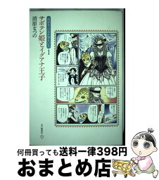 【中古】 サボテン姫とイグアナ王子 / 清原 なつの / 本の雑誌社 [コミック]【宅配便出荷】