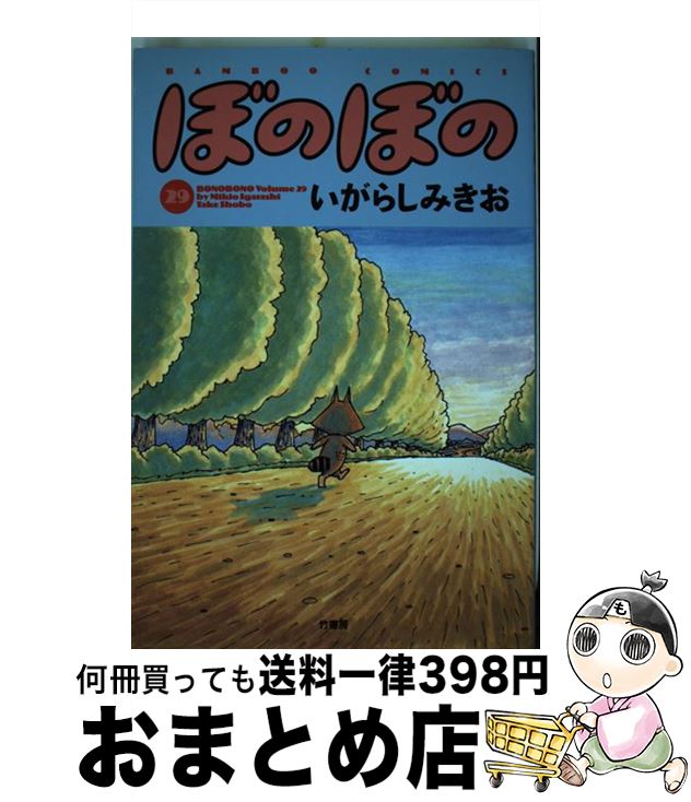 【中古】 ぼのぼの 29 / いがらし みきお / 竹書房 [コミック]【宅配便出荷】