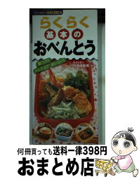 【中古】 らくらく基本のおべんとう 朝ラク！かんたん！おいしい！ / 検見崎 聡美 / 永岡書店 [単行本]【宅配便出荷】