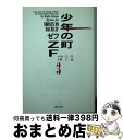 【中古】 少年の町ZF（ゼフ） 3 / 小池 一夫, 平野 仁 / 小池書院 文庫 【宅配便出荷】