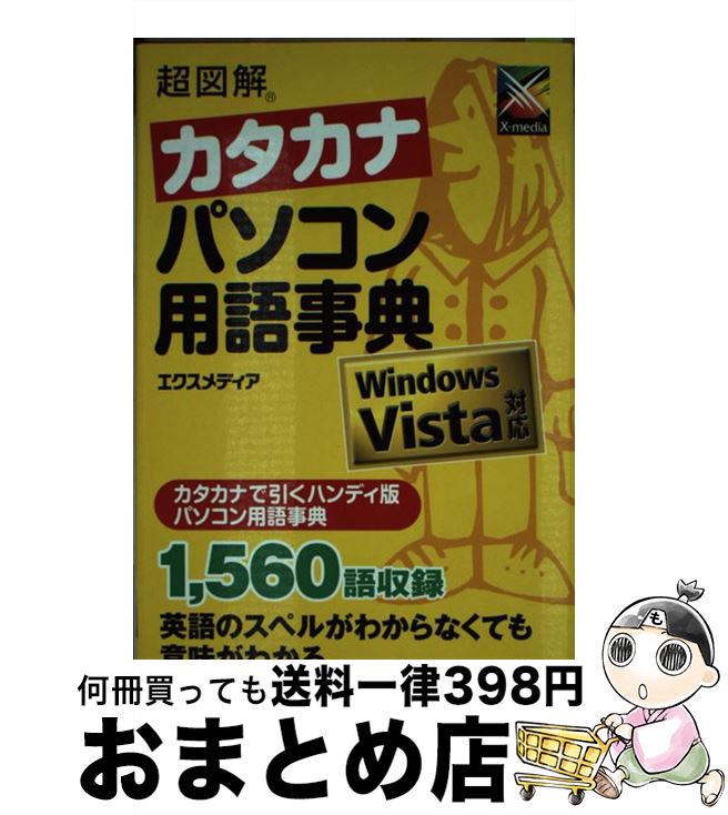 【中古】 超図解カタカナパソコン用語事典 Windows　Vista対応 / エクスメディア / エクスメディア [単..