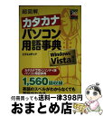 【中古】 超図解カタカナパソコン用語事典 Windows　Vista対応 / エクスメディア / エクスメディア [単行本]【宅配便…