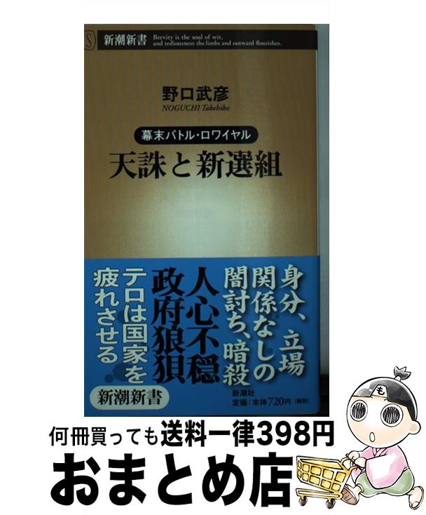 【中古】 天誅と新選組 幕末バトル・ロワイヤル / 野口 武彦 / 新潮社 [新書]【宅配便出荷】