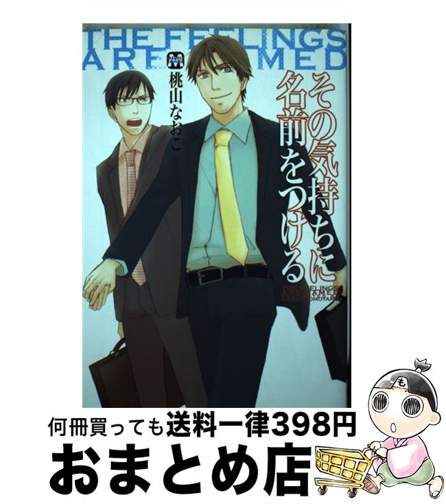 【中古】 その気持ちに名前をつける / 桃山 なおこ / ソフトライン 東京漫画社 [単行本（ソフトカバー）]【宅配便出荷】