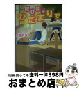 著者：相沢ちせ出版社：スターツ出版サイズ：文庫ISBN-10：4883818896ISBN-13：9784883818891■こちらの商品もオススメです ● 青に染まる夏の日、君の大切なひとになれたなら。 / 相沢 ちせ / スターツ出版 [文庫] ■通常24時間以内に出荷可能です。※繁忙期やセール等、ご注文数が多い日につきましては　発送まで72時間かかる場合があります。あらかじめご了承ください。■宅配便(送料398円)にて出荷致します。合計3980円以上は送料無料。■ただいま、オリジナルカレンダーをプレゼントしております。■送料無料の「もったいない本舗本店」もご利用ください。メール便送料無料です。■お急ぎの方は「もったいない本舗　お急ぎ便店」をご利用ください。最短翌日配送、手数料298円から■中古品ではございますが、良好なコンディションです。決済はクレジットカード等、各種決済方法がご利用可能です。■万が一品質に不備が有った場合は、返金対応。■クリーニング済み。■商品画像に「帯」が付いているものがありますが、中古品のため、実際の商品には付いていない場合がございます。■商品状態の表記につきまして・非常に良い：　　使用されてはいますが、　　非常にきれいな状態です。　　書き込みや線引きはありません。・良い：　　比較的綺麗な状態の商品です。　　ページやカバーに欠品はありません。　　文章を読むのに支障はありません。・可：　　文章が問題なく読める状態の商品です。　　マーカーやペンで書込があることがあります。　　商品の痛みがある場合があります。