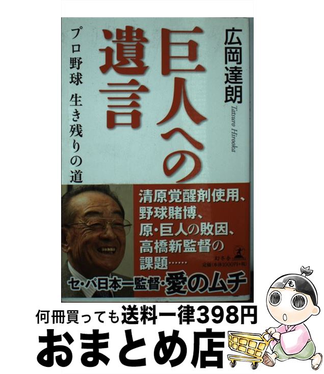 【中古】 巨人への遺言 プロ野球生き残りの道 / 広岡 達朗 / 幻冬舎 [単行本]【宅配便出荷】