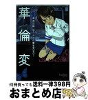 【中古】 高速回線は光うさぎの夢を見るか？ / 華倫変 / 太田出版 [コミック]【宅配便出荷】