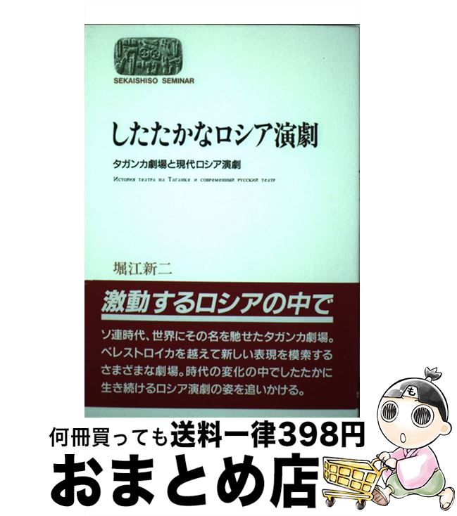 【中古】 したたかなロシア演劇 タガンカ劇場と現代ロシア演劇 / 堀江 新二 / 世界思想社教学社 [単行本]【宅配便出荷】