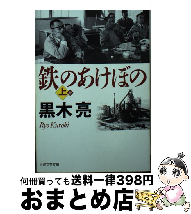 【中古】 鉄のあけぼの 上 / 黒木 亮 / 日経BPマーケティング(日本経済新聞出版 [文庫]【宅配便出荷】