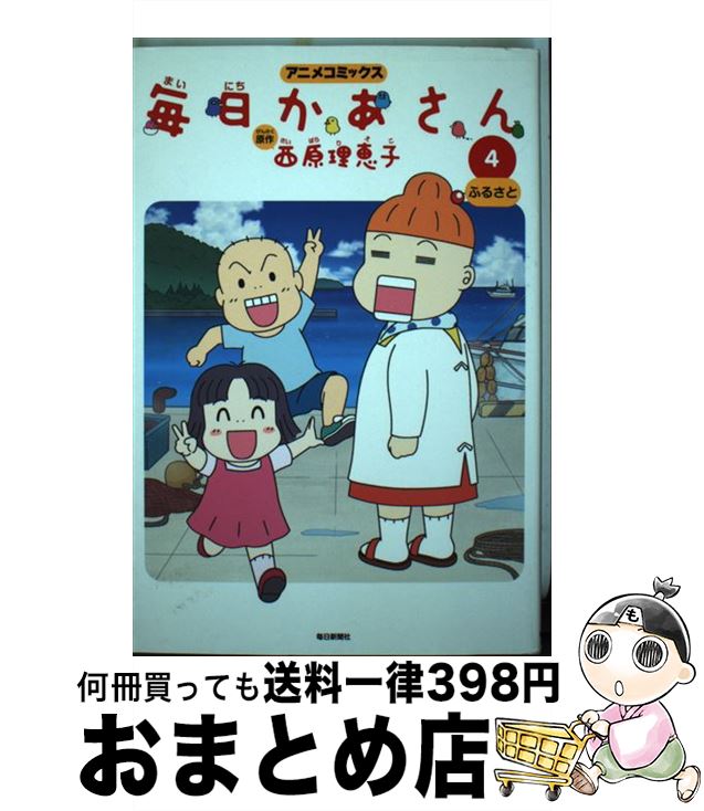 【中古】 毎日かあさん アニメコミックス 4 / 西原 理恵子 / 毎日新聞社 [コミック]【宅配便出荷】