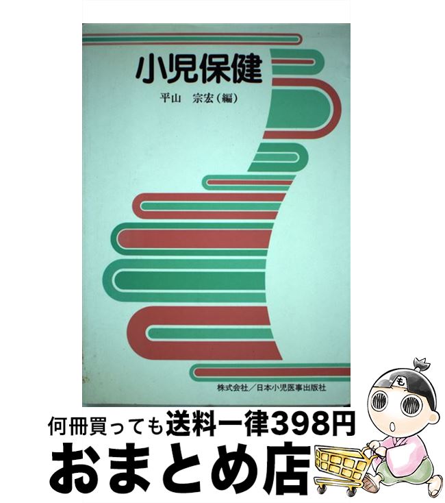 【中古】 小児保健 改訂第3版 / 飯島 純夫, 平山 宗宏 / 日本小児医事出版社 [単行本]【宅配便出荷】