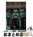 著者：木村 元彦, 安田 浩一, 園 子温出版社：ころからサイズ：単行本（ソフトカバー）ISBN-10：4907239025ISBN-13：9784907239022■こちらの商品もオススメです ● 鬼哭啾啾 「楽園」に帰還した私の家族 / 辛 淑玉 / 解放出版社 [単行本] ● 悪魔の飽食 日本細菌戦部隊の恐怖の実像 新版 / 森村 誠一 / KADOKAWA [文庫] ● 橋を架ける者たち 在日サッカー選手の群像 / 木村 元彦 / 集英社 [新書] ■通常24時間以内に出荷可能です。※繁忙期やセール等、ご注文数が多い日につきましては　発送まで72時間かかる場合があります。あらかじめご了承ください。■宅配便(送料398円)にて出荷致します。合計3980円以上は送料無料。■ただいま、オリジナルカレンダーをプレゼントしております。■送料無料の「もったいない本舗本店」もご利用ください。メール便送料無料です。■お急ぎの方は「もったいない本舗　お急ぎ便店」をご利用ください。最短翌日配送、手数料298円から■中古品ではございますが、良好なコンディションです。決済はクレジットカード等、各種決済方法がご利用可能です。■万が一品質に不備が有った場合は、返金対応。■クリーニング済み。■商品画像に「帯」が付いているものがありますが、中古品のため、実際の商品には付いていない場合がございます。■商品状態の表記につきまして・非常に良い：　　使用されてはいますが、　　非常にきれいな状態です。　　書き込みや線引きはありません。・良い：　　比較的綺麗な状態の商品です。　　ページやカバーに欠品はありません。　　文章を読むのに支障はありません。・可：　　文章が問題なく読める状態の商品です。　　マーカーやペンで書込があることがあります。　　商品の痛みがある場合があります。