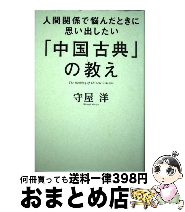 【中古】 人間関係で悩んだときに思い出したい「中国古典」の教え / 守屋洋 / フォレスト出版 [単行本..