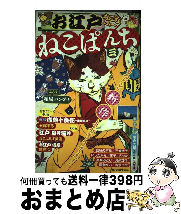 【中古】 お江戸ねこぱんち 3 / 少年画報社 / 少年画報社 コミック 【宅配便出荷】