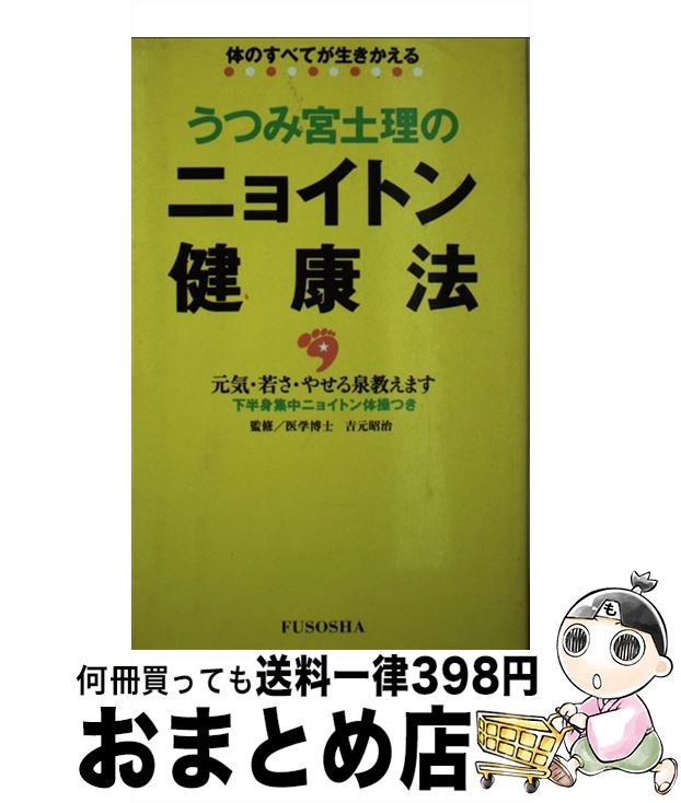 著者：うつみ 宮土理出版社：扶桑社サイズ：新書ISBN-10：4594001882ISBN-13：9784594001889■通常24時間以内に出荷可能です。※繁忙期やセール等、ご注文数が多い日につきましては　発送まで72時間かかる場合があります。あらかじめご了承ください。■宅配便(送料398円)にて出荷致します。合計3980円以上は送料無料。■ただいま、オリジナルカレンダーをプレゼントしております。■送料無料の「もったいない本舗本店」もご利用ください。メール便送料無料です。■お急ぎの方は「もったいない本舗　お急ぎ便店」をご利用ください。最短翌日配送、手数料298円から■中古品ではございますが、良好なコンディションです。決済はクレジットカード等、各種決済方法がご利用可能です。■万が一品質に不備が有った場合は、返金対応。■クリーニング済み。■商品画像に「帯」が付いているものがありますが、中古品のため、実際の商品には付いていない場合がございます。■商品状態の表記につきまして・非常に良い：　　使用されてはいますが、　　非常にきれいな状態です。　　書き込みや線引きはありません。・良い：　　比較的綺麗な状態の商品です。　　ページやカバーに欠品はありません。　　文章を読むのに支障はありません。・可：　　文章が問題なく読める状態の商品です。　　マーカーやペンで書込があることがあります。　　商品の痛みがある場合があります。