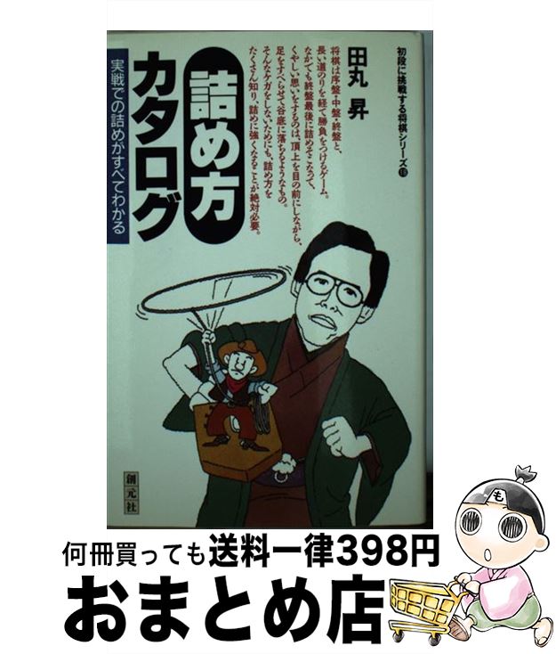 【中古】 詰め方カタログ 実戦での詰めがすべてわかる / 田丸 昇 / 創元社 [新書]【宅配便出荷】