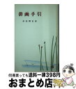 【中古】 俳画手引 / 赤松 柳史 / 創