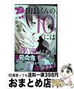 【中古】 由良くんの10％には秘密がある 2 / 吉田 夢美 / 集英社 コミック 【宅配便出荷】