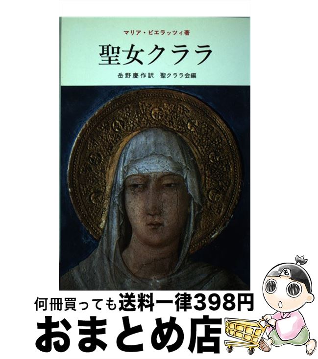 【中古】 聖女クララ 9版 / リナ・マリア・ピエラッツィ, 岳野慶作 / ドン・ボスコ社 [単行本]【宅配便出荷】