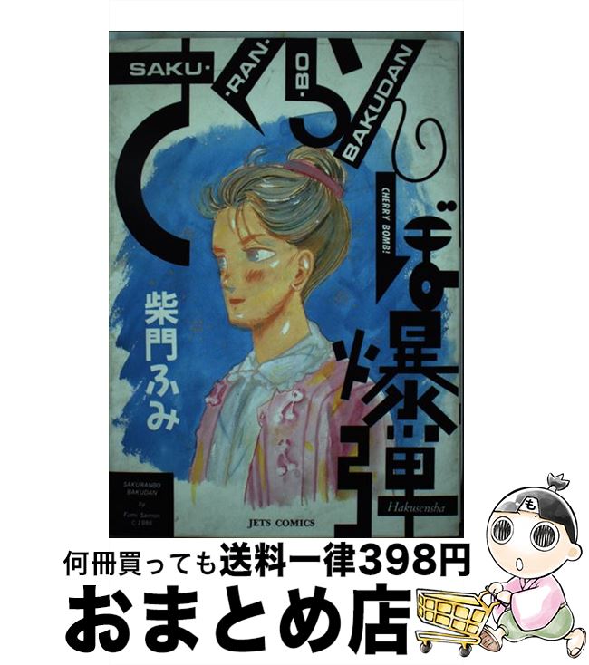 【中古】 さくらんぼ爆弾 / 柴門 ふ