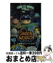 【中古】 スナックワールド 大冒険はエンドレスだ！ / 松井 香奈, 日野 晃博 / 小学館 新書 【宅配便出荷】