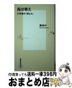 【中古】 母の教え 10年後の『悩む力』 / 姜 尚中 / 集英社 [新書]【宅配便出荷】