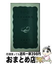 【中古】 ナチスの時代 ドイツ現代史 / H.マウ, H.クラウスニック, 内山 敏 / 岩波書店 新書 【宅配便出荷】