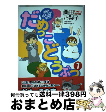 【中古】 だめっこどうぶつ 桑田着ぐるみ劇場 7 / 桑田 乃梨子 / 竹書房 [コミック]【宅配便出荷】