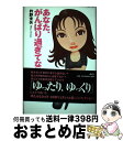 【中古】 あなた、がんばり過ぎてない！？ / 衿野 未矢 / 講談社 [単行本]【宅配便出荷】