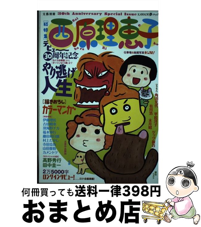 【中古】 西原理恵子 やり逃げ人生 / 西原理恵子 / 河出書房新社 [ムック]【宅配便出荷】