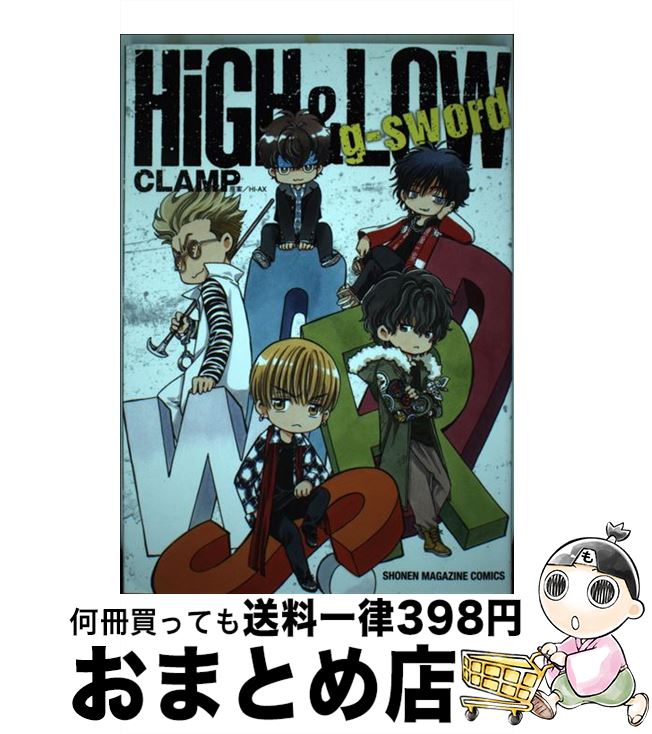 【中古】 HiGH　＆　LOW　g　sword / CLAMP, HI-AX / 講談社 [コミック]【宅配便出荷】