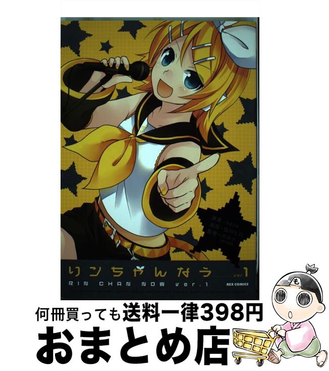 【中古】 リンちゃんなう ver．1 / 田村 ヒロ, ガルナ(オワタP) / 一迅社 [コミック]【宅配便出荷】