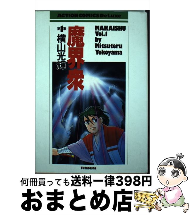 【中古】 魔界衆 1 / 横山 光輝 / 双葉社 [コミック]【宅配便出荷】