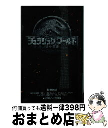 【中古】 ジュラシック・ワールド炎の王国 / 坂野 徳隆, スティーヴン・スピルバーグ, コリン・トレボロウ / 小学館 [新書]【宅配便出荷】