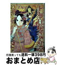 【中古】 上海白蛇亭奇譚 3 / 君塚 祥 / 新潮社 コミック 【宅配便出荷】