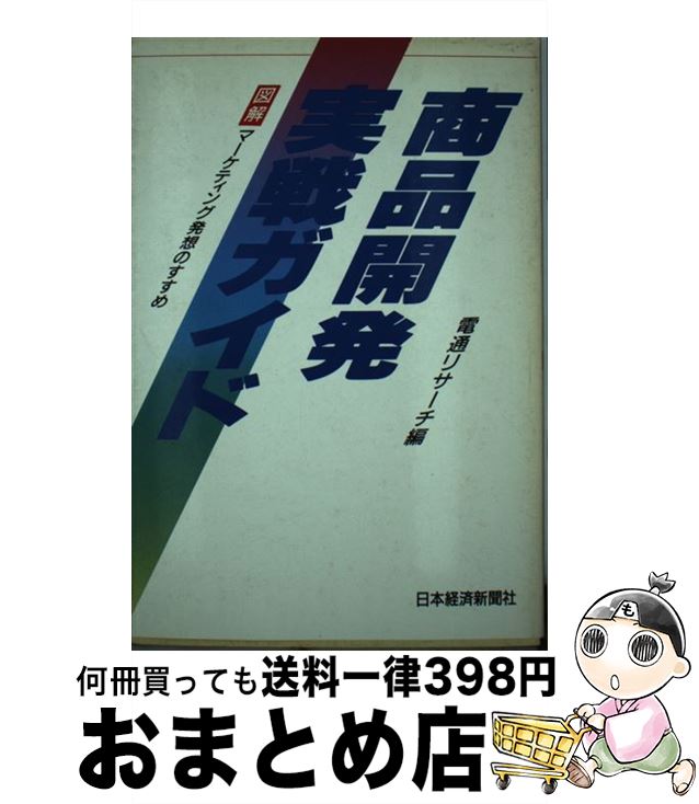 【中古】 商品開発実戦ガイド 図解マーケティング発想のすすめ / 電通リサーチ / 日経BPマーケティング(日本経済新聞出版 [単行本]【宅配便出荷】