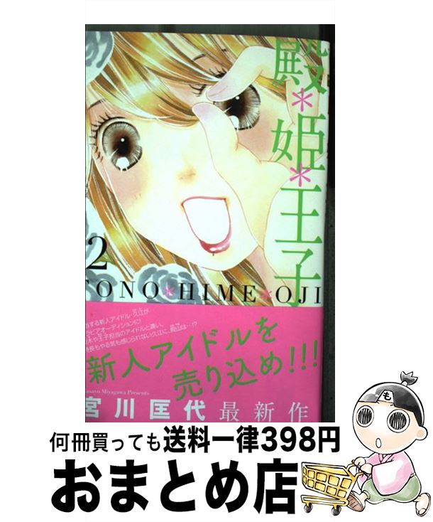 【中古】 殿・姫・王子 2 / 宮川 匡代 / 集英社 [コミック]【宅配便出荷】